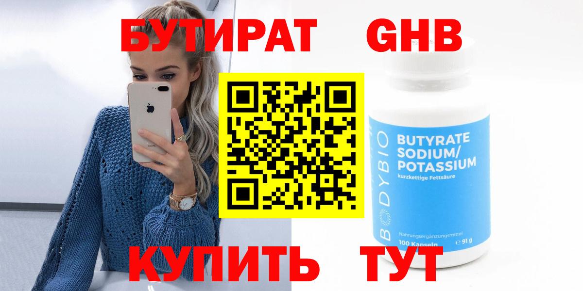 Бутират Butirat Шадринск
