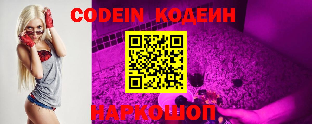 Кодеин напиток Lean (лин)  Codein Purple Drank  Шадринск  Вход с VPN 